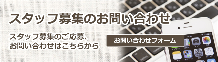 スタッフ募集ご応募、お申し込み